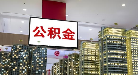 沅江离职了住房公积金可以取来吗（离职了,住房公积金可以取出来吗）